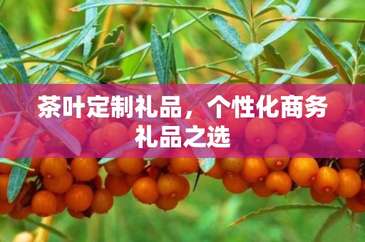 茶叶定制礼品，个性化商务礼品之选