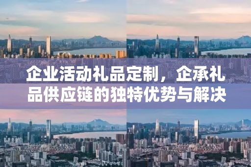 企业礼品定制机构，打造专属商务礼品，展现企业形象与品味